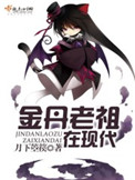 《金丹老祖在现代》