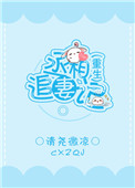 《丞相追妻记（重生）》