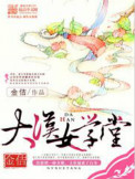 《大汉女学堂》