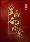 皇帝奋斗日常图片