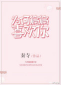 《为何偏偏喜欢你》