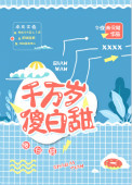 《千万岁傻白甜》小说