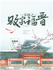《穿越之败家福晋》