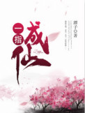 《一指成仙》