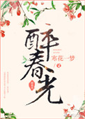 《醉春光》