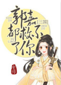 《郭嘉都救不了你(三国)》