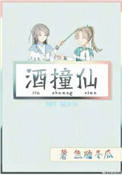 《酒撞仙》