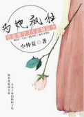 为她疯狂小说