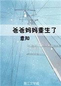 《爸爸妈妈重生了》