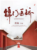 《锦门医娇（重生）》