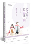 《元少的追妻法则》