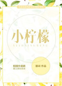 《小柠檬》