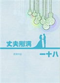 《丈夫刚满一十八》