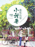 《重生八零小甜妻》