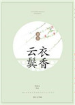 《云鬓衣香（重生）》