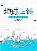 《地球上线》