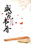 《盛宠书香》