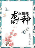 《丞相他怀了龙种》
