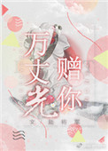 《万丈光赠你》