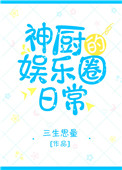 神厨的娱乐圈日常图片