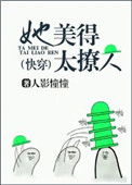 《她美得太撩人[快穿]》