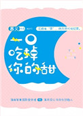 《一口吃掉你的甜》
