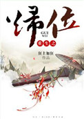《重生之归位》
