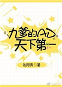 《九爹的AD天下第一[电竞]》