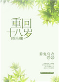 《重回十八岁［娱乐圈］》