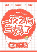 《一夜之间当妈了》