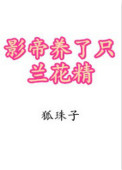 《影帝养了只兰花精》