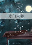 《寒门夫妻》小说