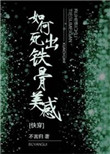 如何死出铁骨美感[快穿]图片