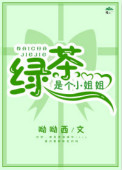 《绿茶是个小姐姐[快穿]》