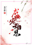 《盛宠相思》小说