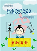 《道长先生[古穿今]》