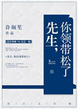 《先生，你领带松了》
