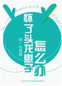 《怀了头龙崽子怎么办》