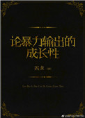 《论暴力输出的成长性》