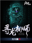 《寻龙相师》