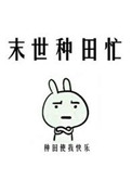 《末世种田忙》