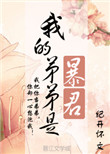 《我的弟弟是暴君》