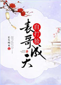 《表哥成天自打脸》