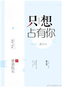 《只想占有你》