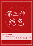 《第三种绝色》