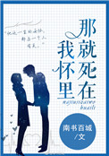 《那就死在我怀里》