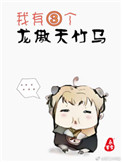 《我有三个龙傲天竹马》