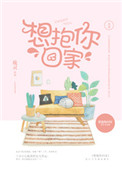 《想抱你回家》