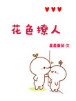 《花色撩人[娱乐圈]》