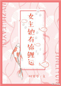 《女主她有锦鲤运》
